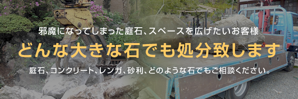 どんな大きな石でも処分致します