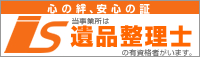 弊社は遺品整理士の有資格者がいます