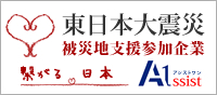 東日本大震災