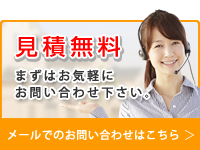 見積無料 まずはお気軽にお問い合わせください。 mailでお問い合わせはこちら