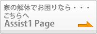 家の解体でお困りなら・・・こちらへ