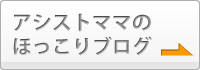 アシストママのほっこりブログ