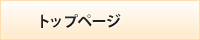 トップページ