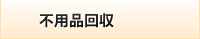 不用品回収