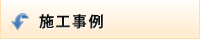 施工事例