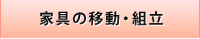 家具の移動・組立