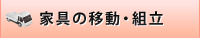 家具の移動・組立