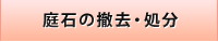 庭石の撤去・処分