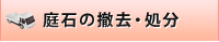 庭石の撤去・処分